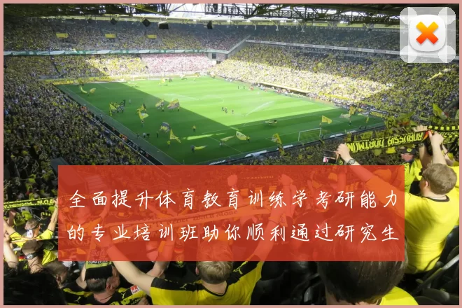 全面提升体育教育训练学考研能力的专业培训班助你顺利通过研究生入学考试