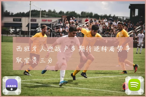 西班牙人迎战卢多期待逆转局势争取宝贵三分