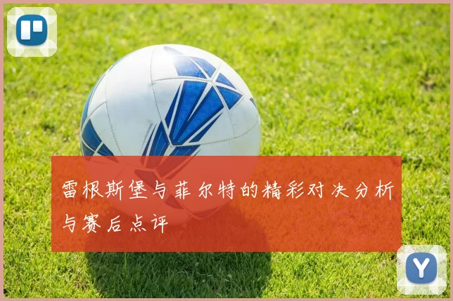 雷根斯堡与菲尔特的精彩对决分析与赛后点评