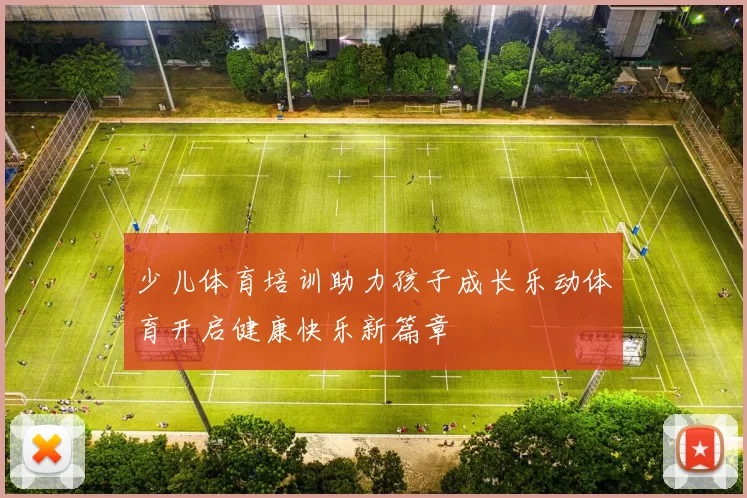 少儿体育培训助力孩子成长乐动体育开启健康快乐新篇章